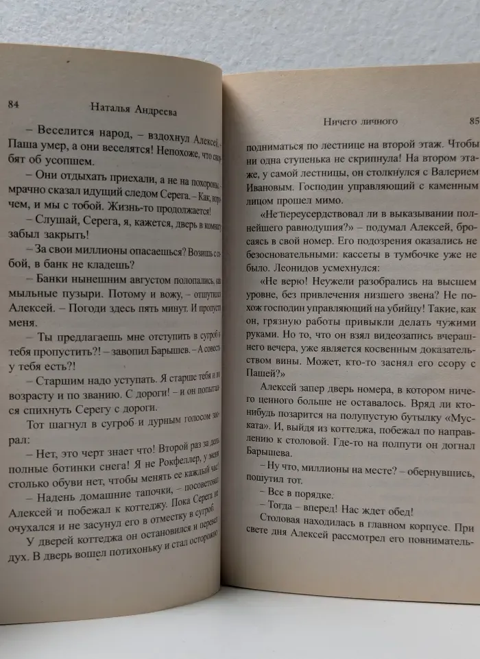 Ничего личного