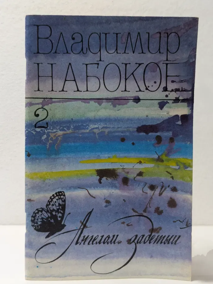 Ангелом задетый. Стихи. Выпуск 2