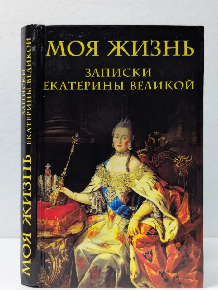 Моя жизнь. Записки Екатерины Великой