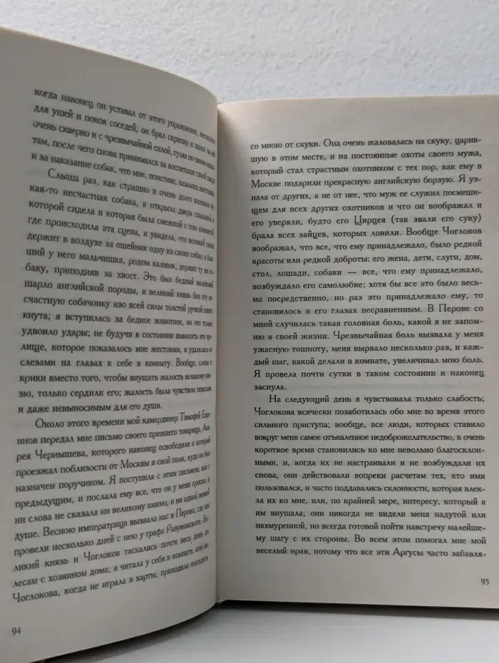 Моя жизнь. Записки Екатерины Великой