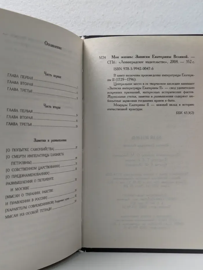 Моя жизнь. Записки Екатерины Великой