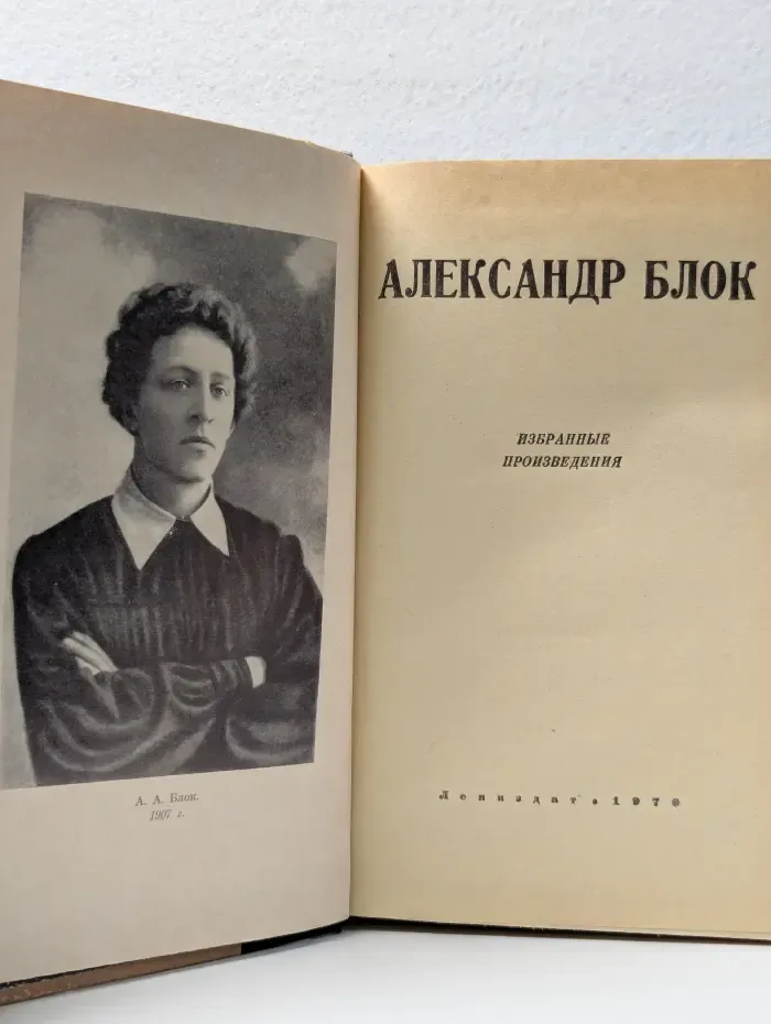 Юношеская библиотека Лениздата. Александр Блок. Избранные произведения