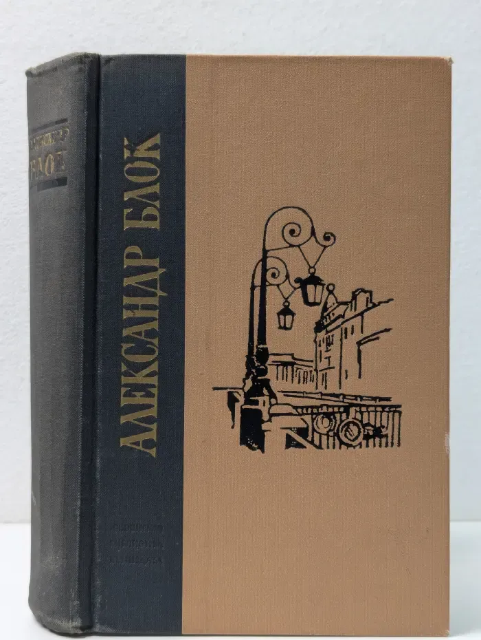 Юношеская библиотека Лениздата. Александр Блок. Избранные произведения