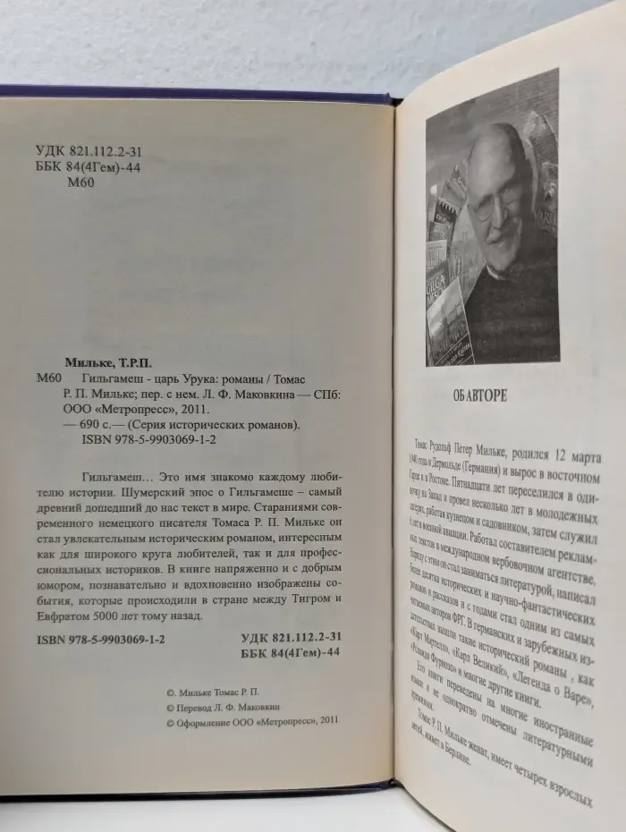 Серия исторических романов. Гильгамеш - царь Урука