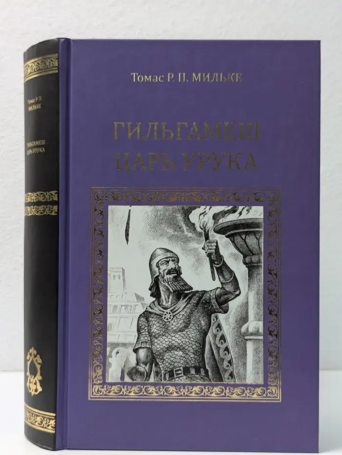 Серия исторических романов. Гильгамеш - царь Урука