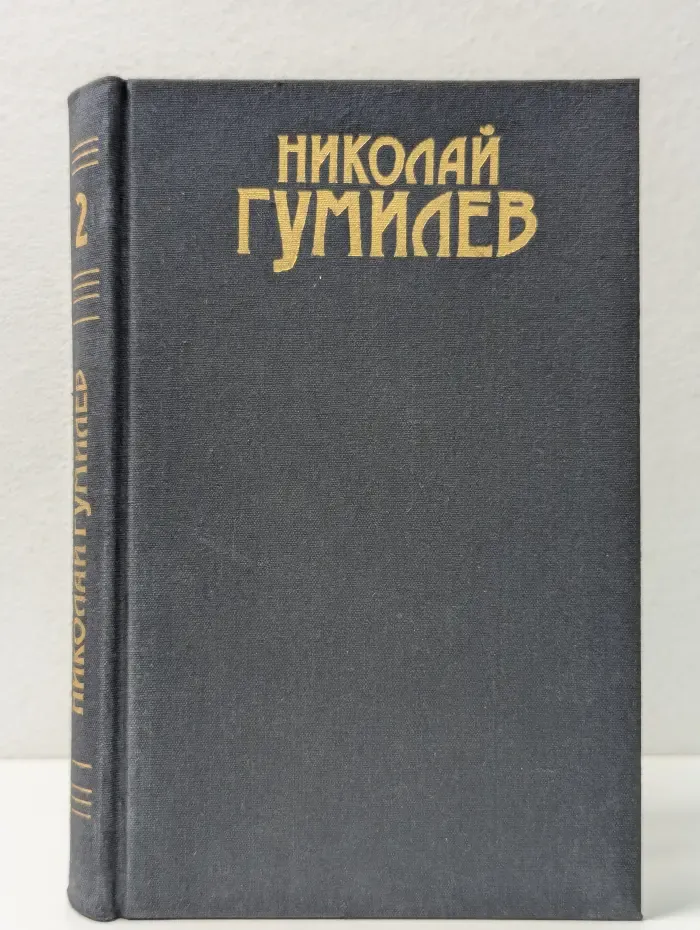 Николай Гумилев. Сочинения в 3 томах. Том 2. Драмы. Рассказы