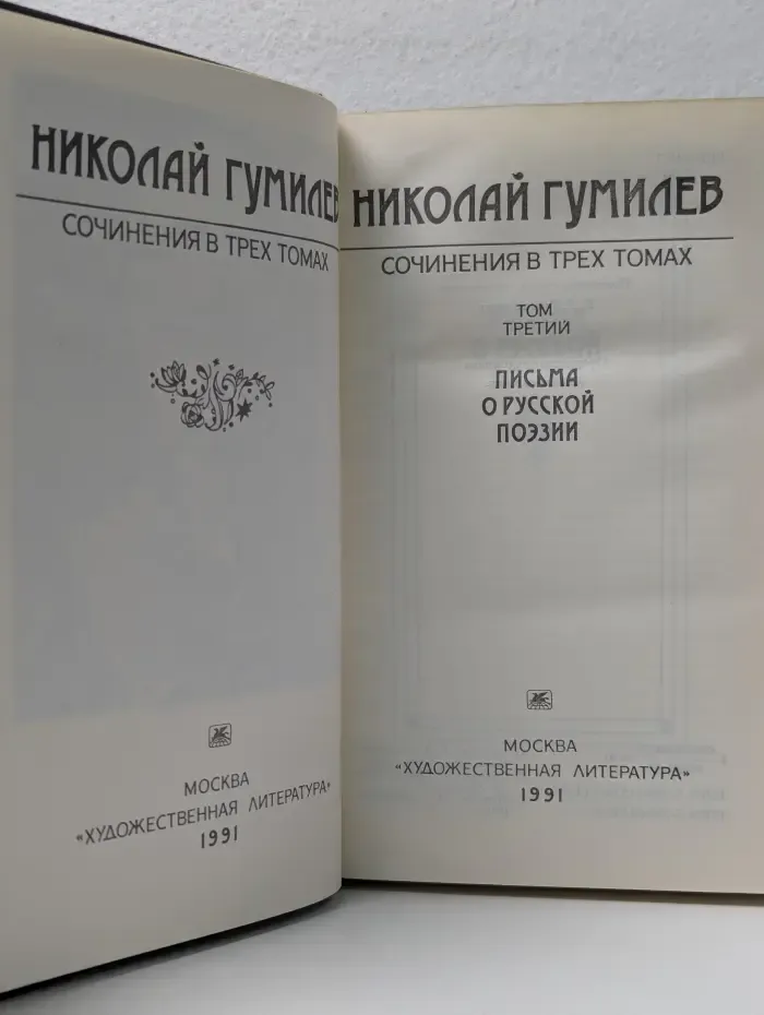 Николай Гумилев. Сочинения в 3 томах. Том 3