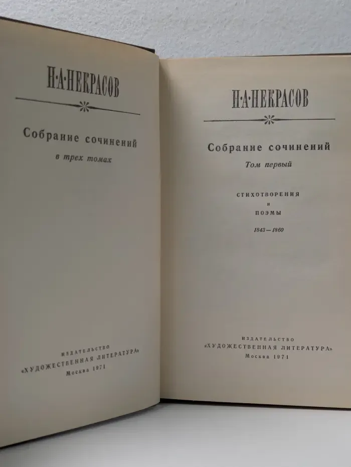 Николай Некрасов. Собрание сочинений в 3 томах. Том 1