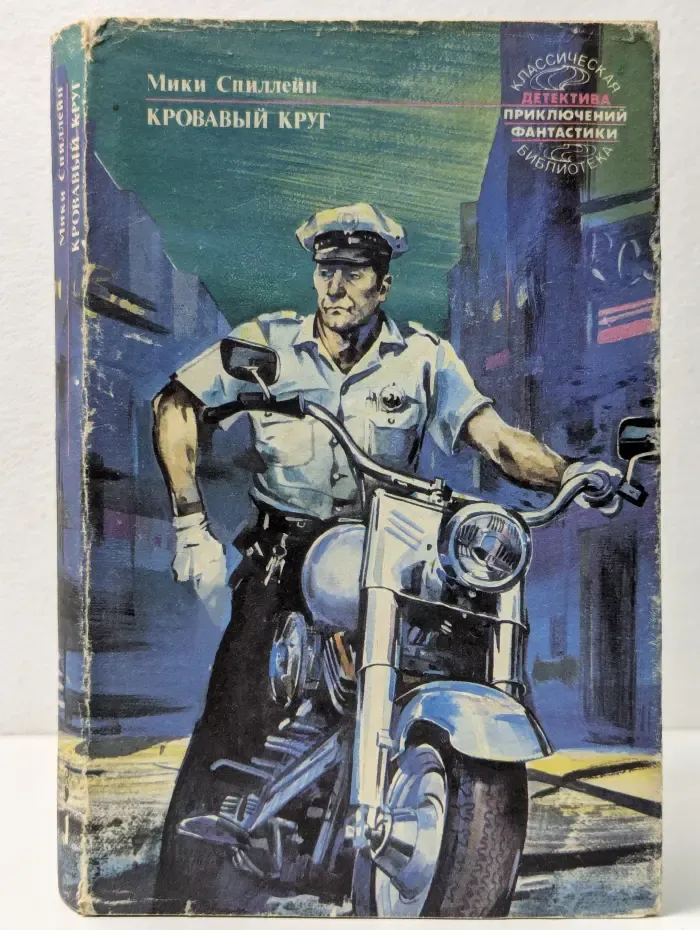 Классическая библиотека детектива, приключений, фантастики. М. Спиллейн. Собрание. В 10 томах. Том 1. Кровавый круг