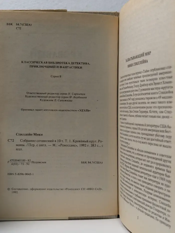 Классическая библиотека детектива, приключений, фантастики. М. Спиллейн. Собрание. В 10 томах. Том 1. Кровавый круг