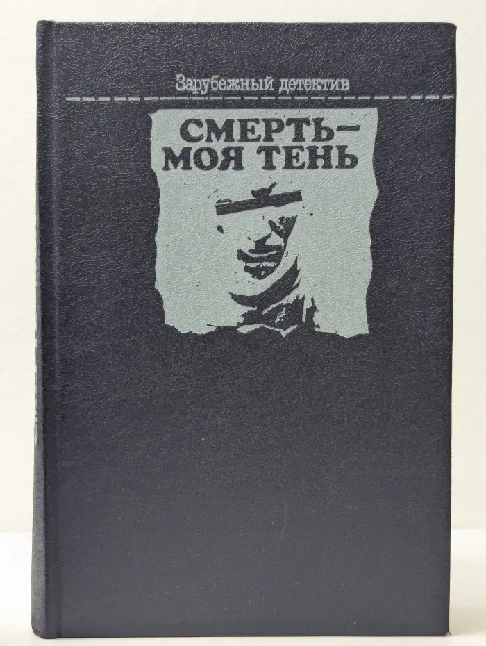 Зарубежный детектив. Смерть - моя тень