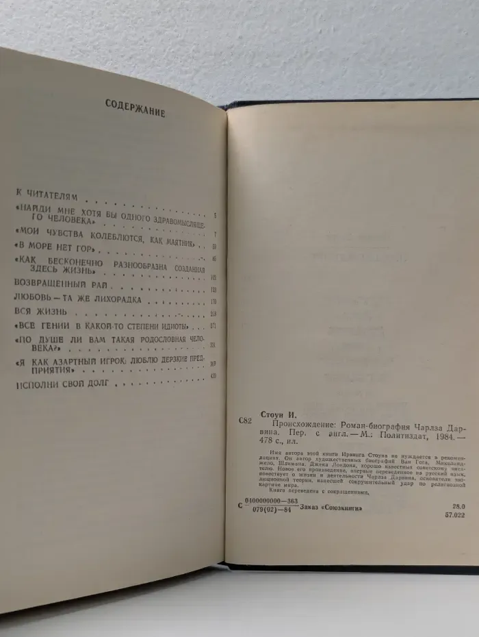 Библиотека эстетической литературы. Происхождение. Роман-биография Чарльза Дарвина