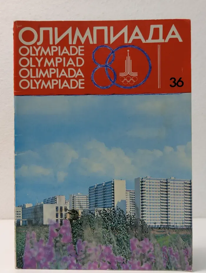 Олимпиада-80. Выпуск № 36/1979