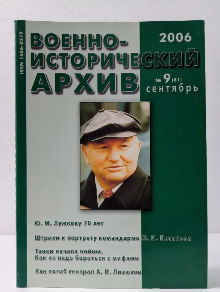 Военно-исторический архив. Выпуск № 9/2006