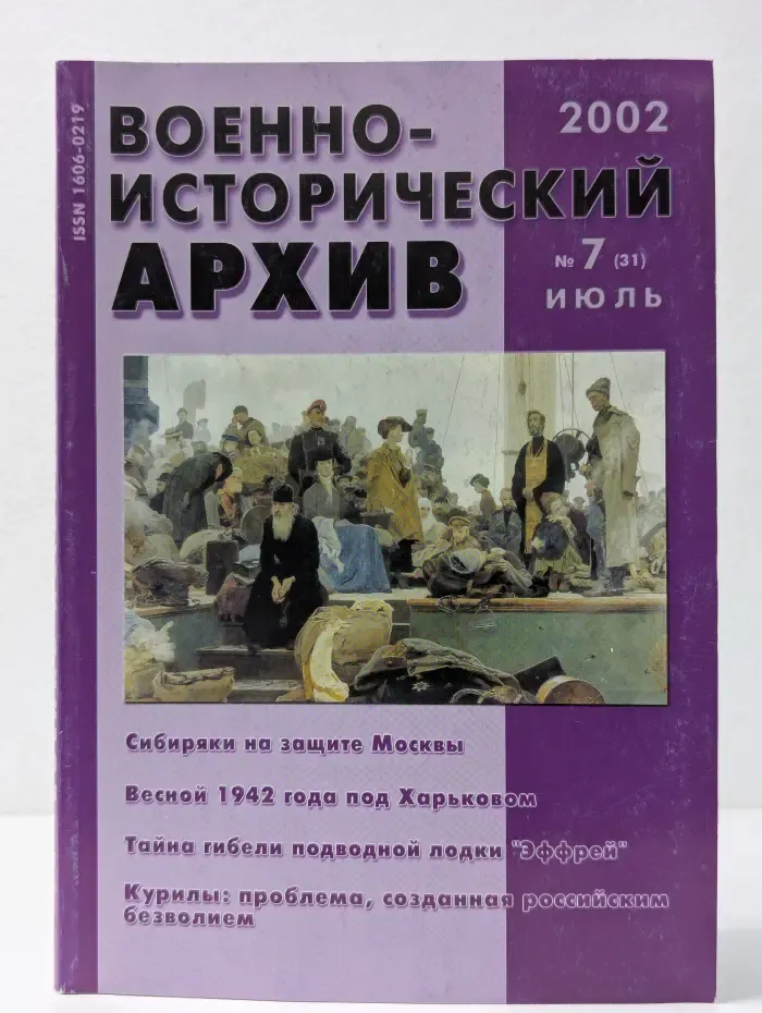 Военно-исторический архив. Выпуск № 7/2002
