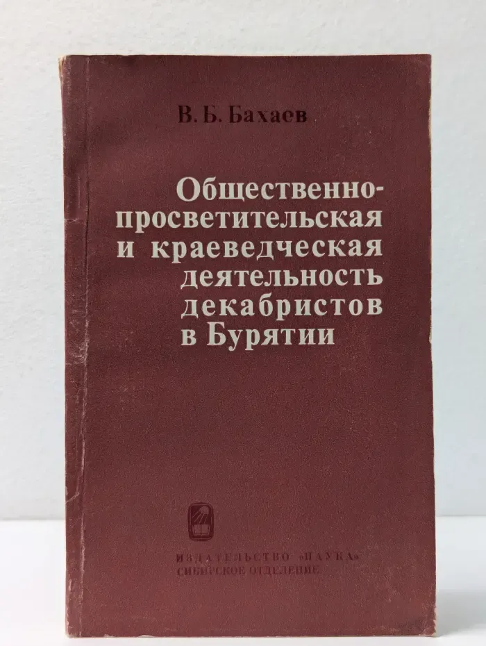 Общественно-просветительская и краеведческая деятельность декабристов в Бурятии