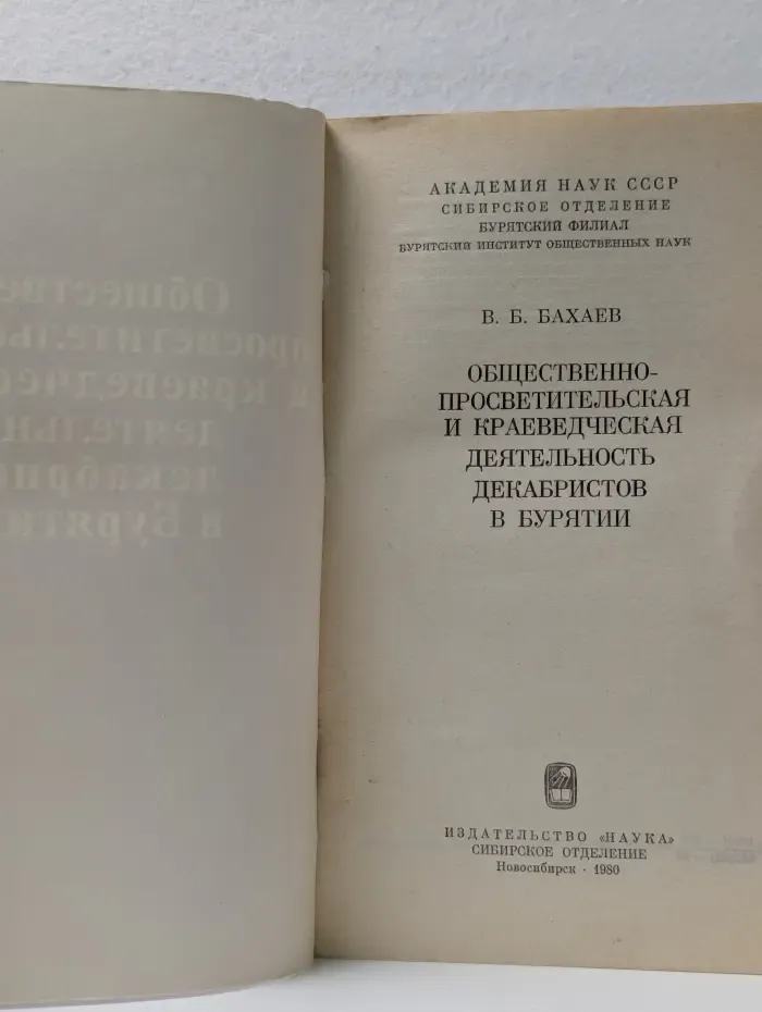 Общественно-просветительская и краеведческая деятельность декабристов в Бурятии