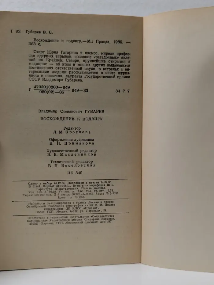 Восхождение к подвигу