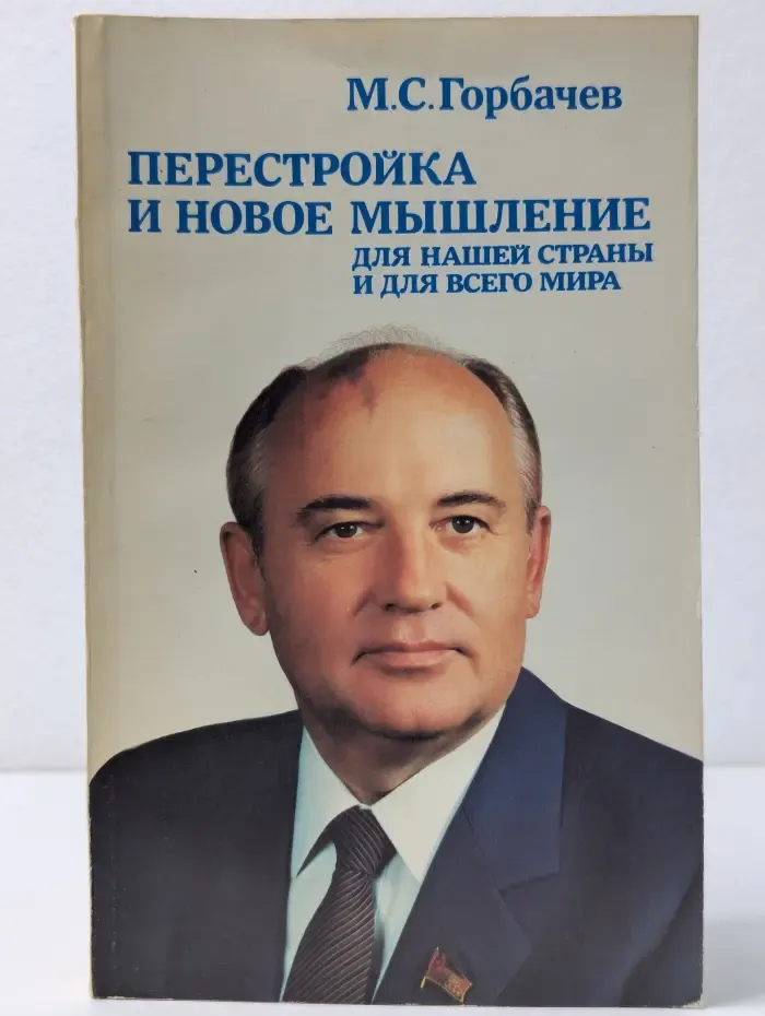 Перестройка и новое мышление для нашей страны и для всего мира