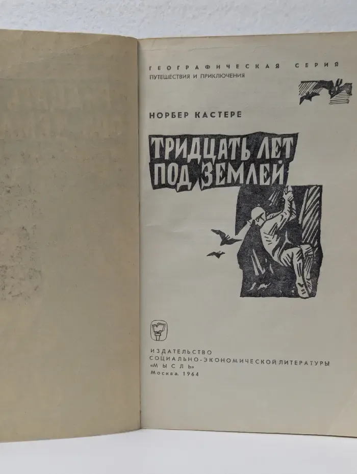 Путешествия и приключения. Тридцать лет под землей