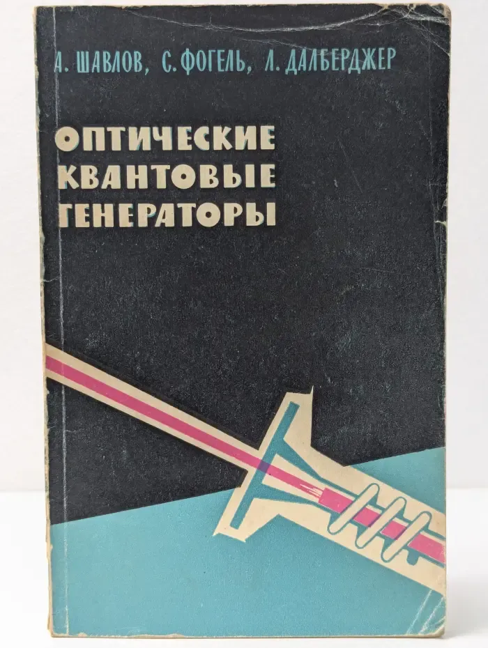 Оптические квантовые генераторы