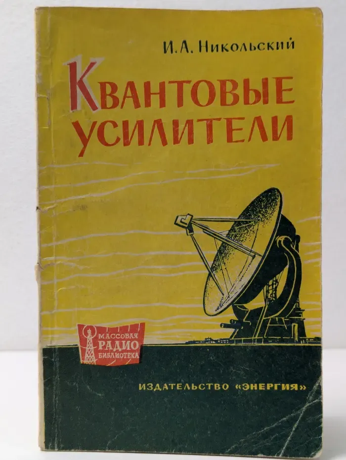 Массовая радиобиблиотека. Выпуск № 532. Квантовые усилители