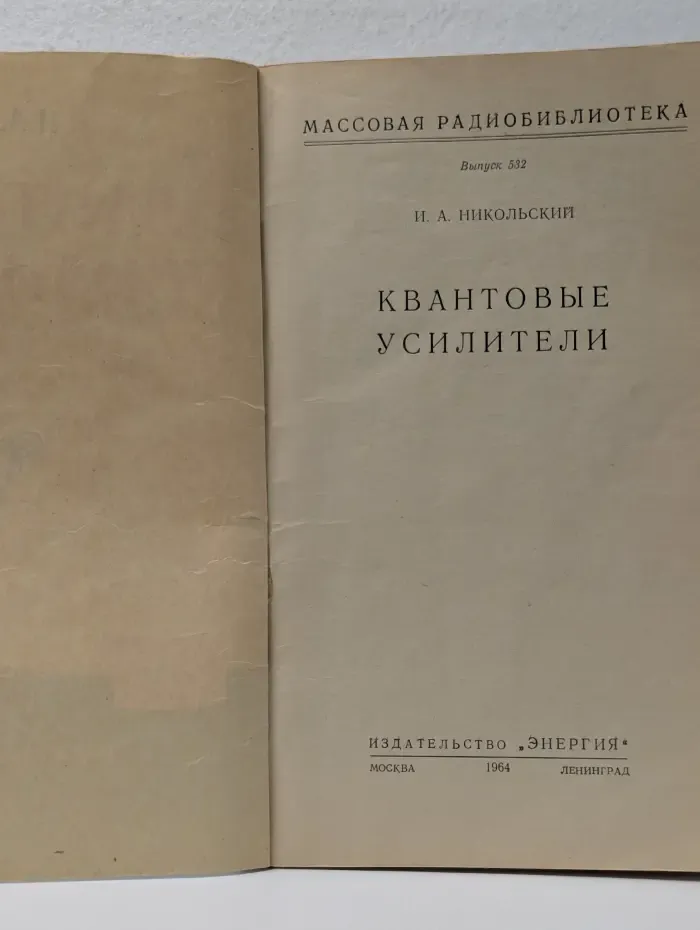 Массовая радиобиблиотека. Выпуск № 532. Квантовые усилители
