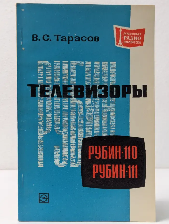 Массовая радиобиблиотека. Выпуск № 758. Телевизоры Рубин-110, Рубин-111