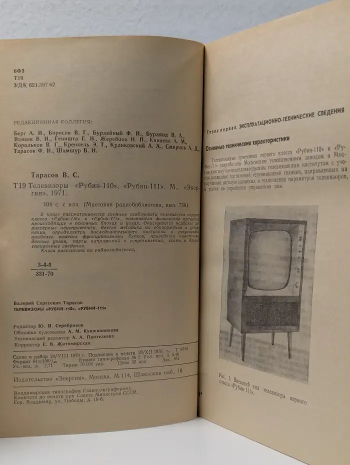 Массовая радиобиблиотека. Выпуск № 758. Телевизоры Рубин-110, Рубин-111