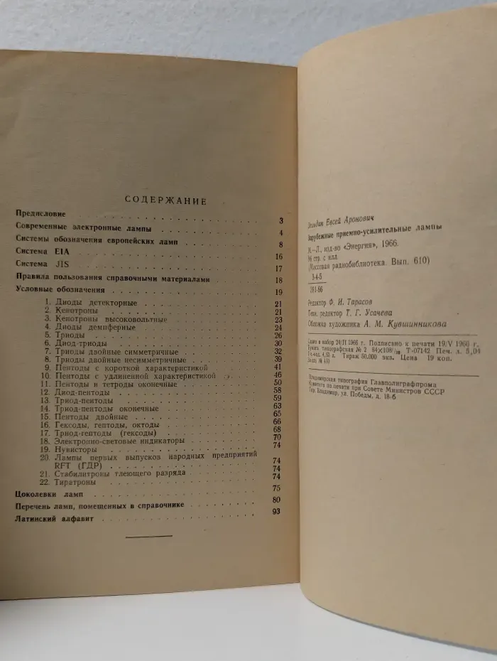 Массовая радиобиблиотека. Выпуск № 610/1966. Зарубежные приемно-усилительные лампы