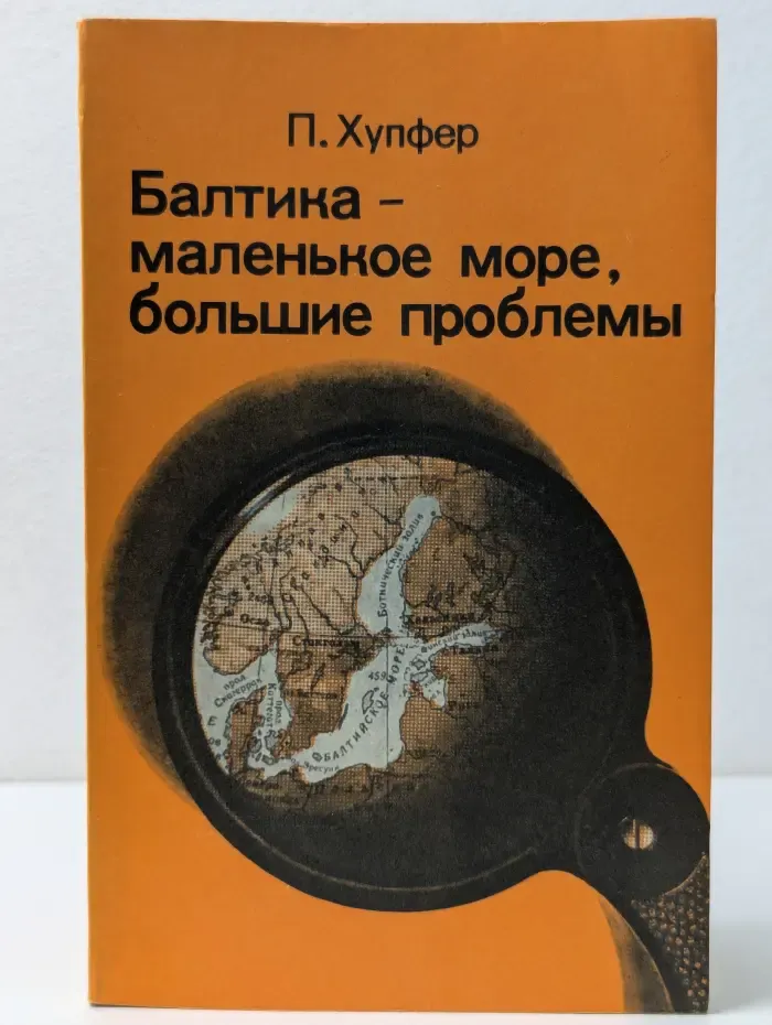 Балтика-маленькое море, большие проблемы