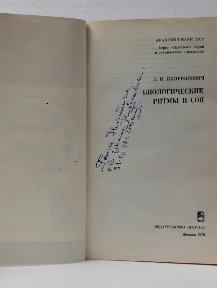 Проблемы науки и технического прогресса. Биологические ритмы и сон