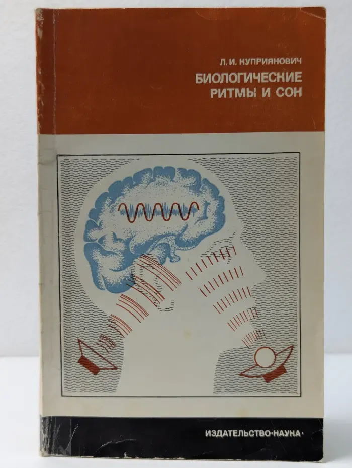Проблемы науки и технического прогресса. Биологические ритмы и сон
