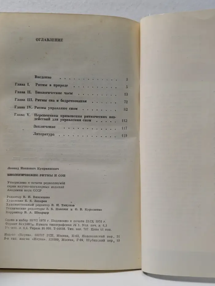Проблемы науки и технического прогресса. Биологические ритмы и сон