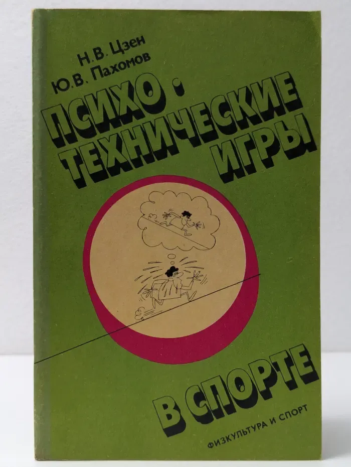 Психотехнические игры в спорте