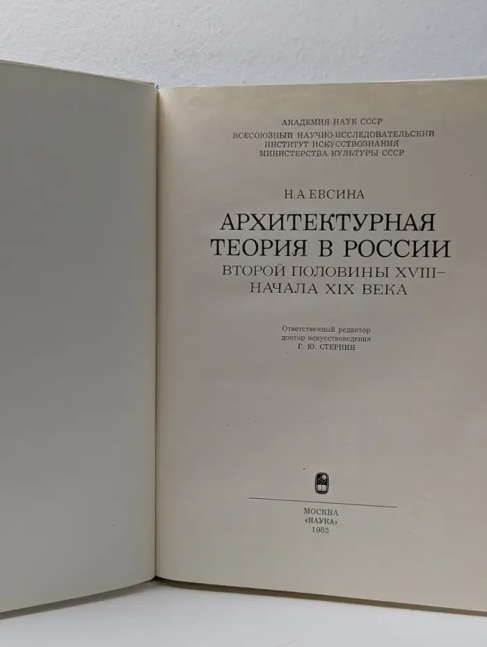 Архитектурная теория в России второй половины XVIII начала XIX века