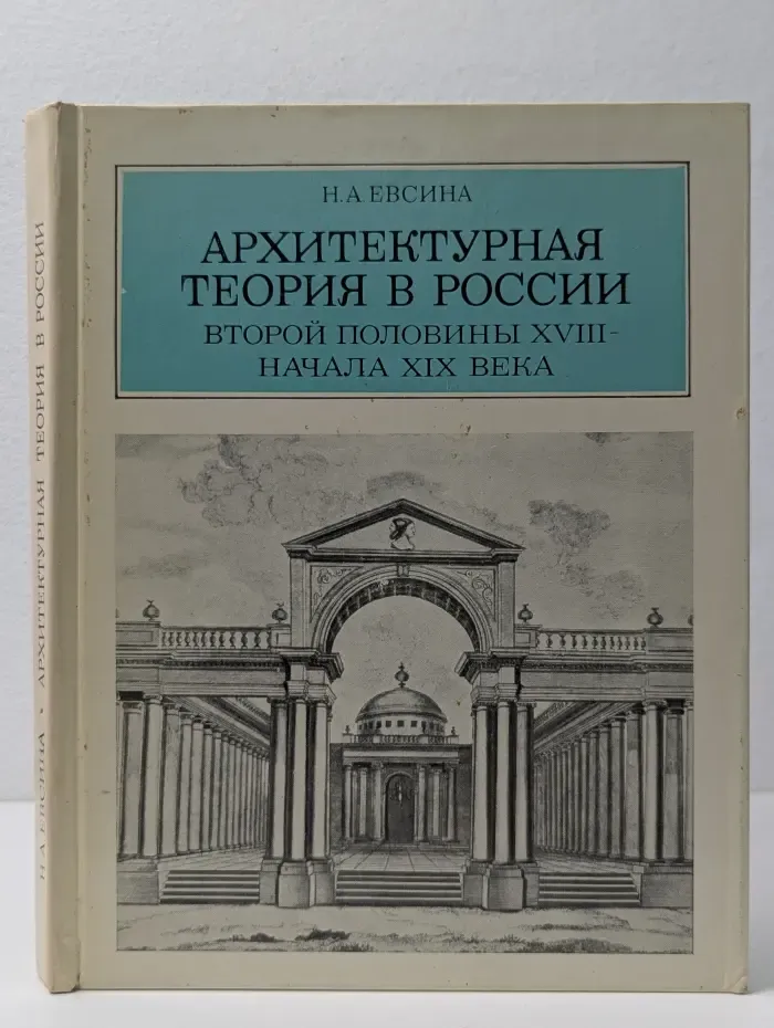 Архитектурная теория в России второй половины XVIII начала XIX века
