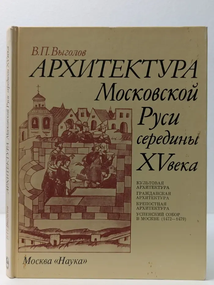 Архитектура Московской Руси середины XV века