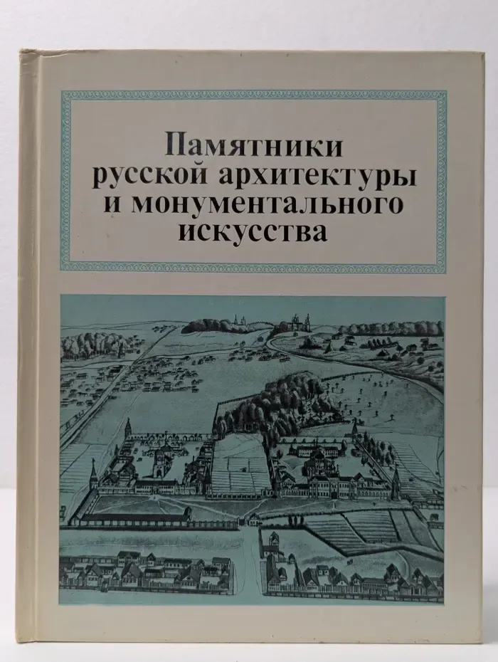 Памятники русской архитектуры и монументального искусства