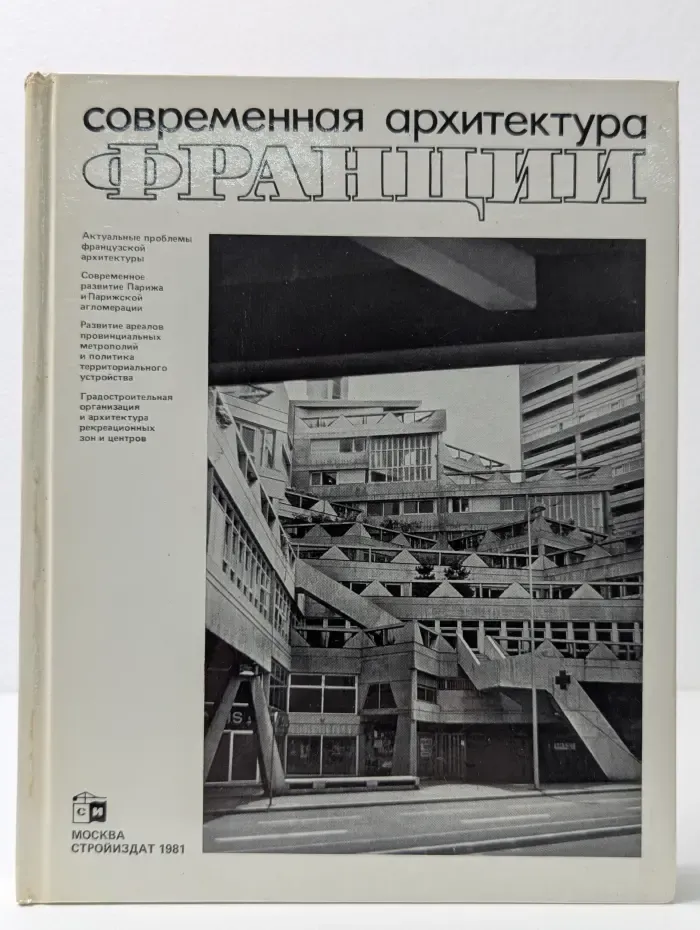 Современная архитектура Франции