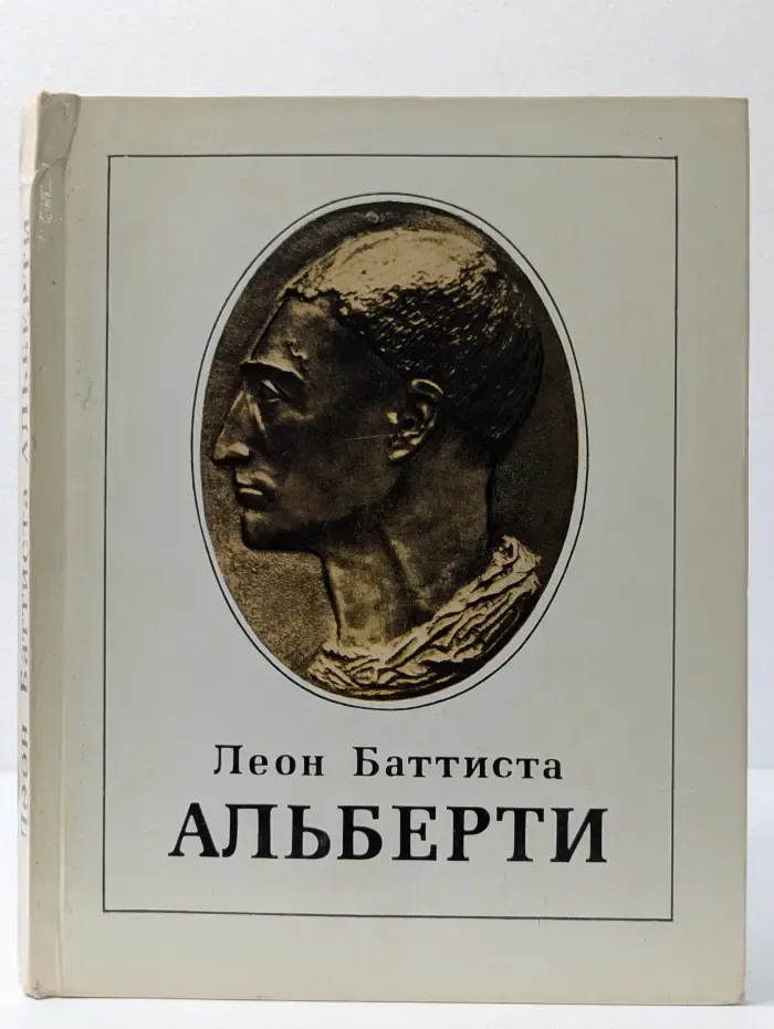 Леон Баттиста Альберти