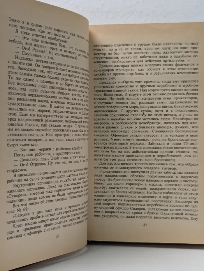 Цусима. Книга 1. Поход