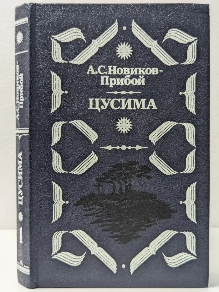 Цусима. Книга 1. Поход