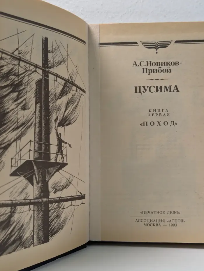 Цусима. Книга 1. Поход