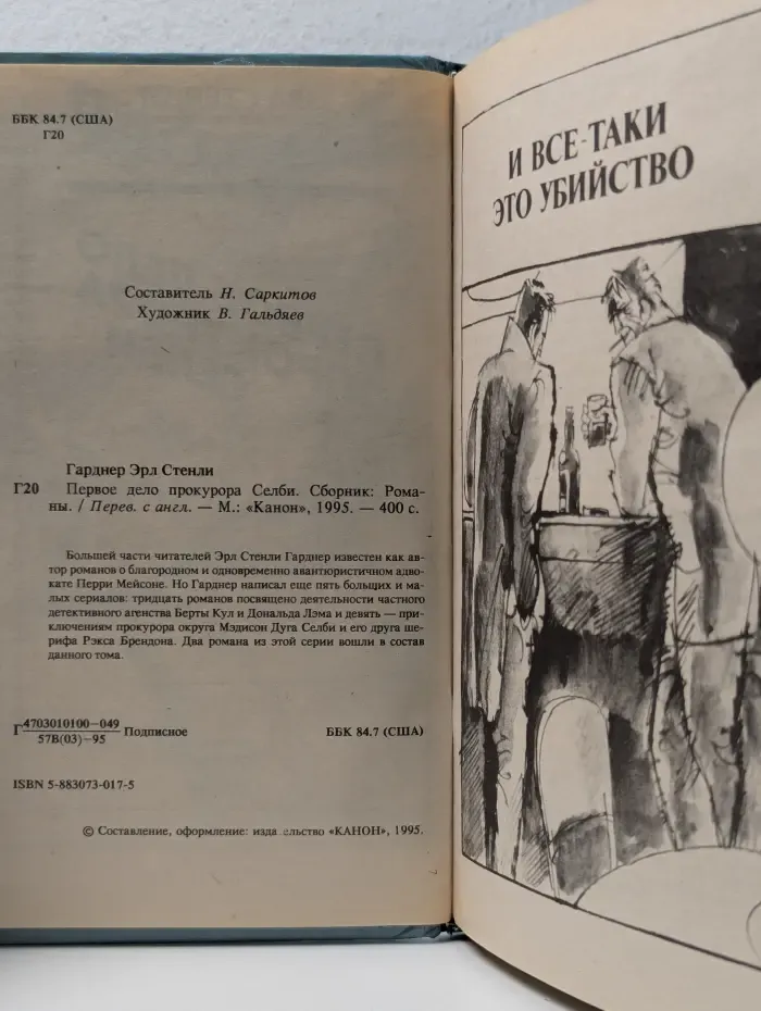 Первое дело прокурора Селби