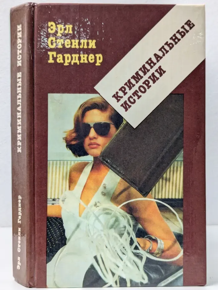 Э. С. Гарднер. Криминальные истории