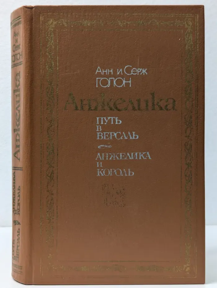 Анжелика: Путь в Версаль. Анжелика и король
