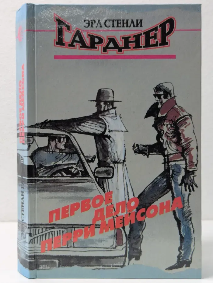 Первое дело Перри Мейсона