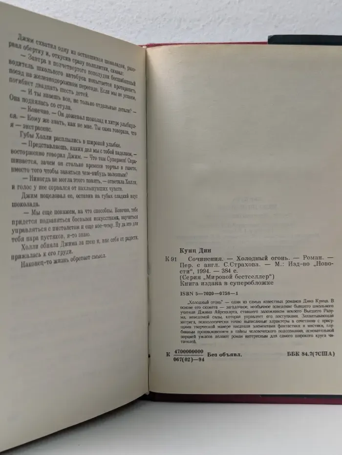 Мировой бестселлер. Д. Кунц. Сочинения. Холодный огонь