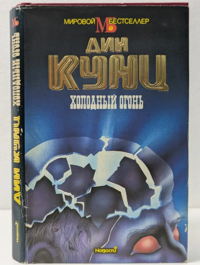 Мировой бестселлер. Д. Кунц. Сочинения. Холодный огонь